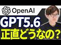 OpenAIの最新モデルGPT5.6を徹底検証!デザイン力や思考力などさまざま他モデルと比較して解説します