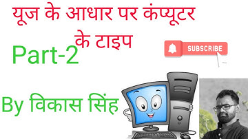 Type of computer (based on used ) उपयोगिता के आधार पर कंप्यूटर के प्रकार