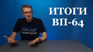 Итоги тестовых этапов упражнения ВП-64