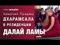 Дхарамсала. Индия. В резиденции Далай Ламы