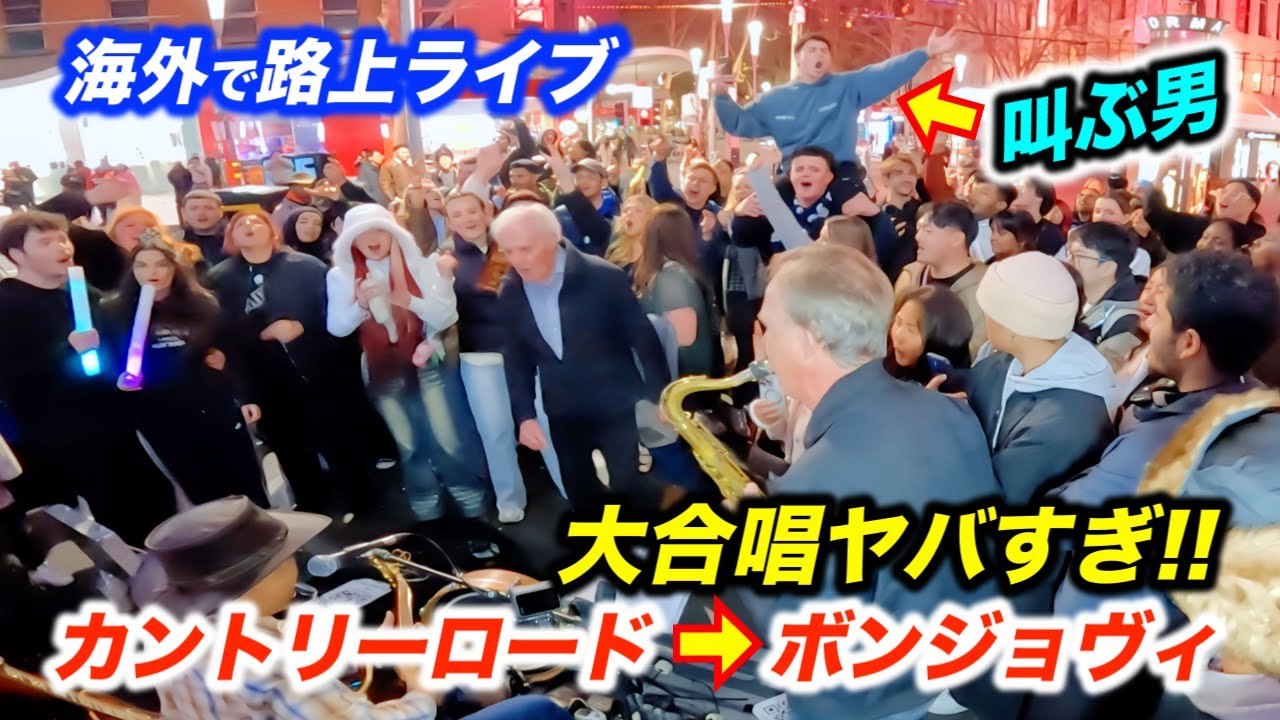 【神展開】路上ライブでカントリーロードからまさかのボンジョヴィ!?日本人ストリートミュージシャンが海外の街を大合唱させた瞬間!!【Bon Jovi / Livin' on a Prayer】