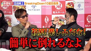 【BreakingDown10】萩原裕介VS瓜田純士、バチバチ煽り合いで激しい舌戦！？前回大会の因縁に終止符　『BreakingDown10』前日記者会見