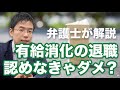 有給消化の退職、会社は認めないといけないのか?