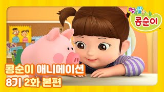 엉뚱발랄 콩순이와 친구들 8기 2화 저금을 해요 [KONGSUNI AND FRIENDS S8 ANIMATION]