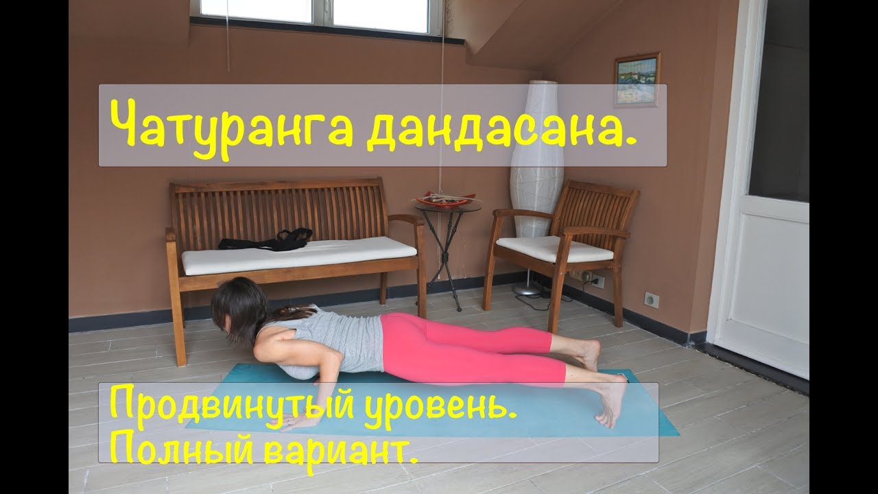 Чатуранга дандасана. Техника выполнения для продвинутого уровня. Полный ...