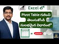 Pivot table in excel in Telugu