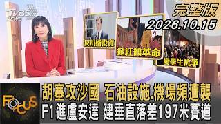 胡塞攻沙國 石油設施.機場頻遭襲 F1進盧安達 建垂直落差197米賽道｜方念華｜#FOCUS全球新聞 #完整版 20261015 @tvbsfocus