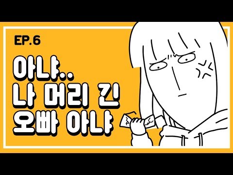 [Oppar Is Here] Ep. 6 Don't call me Oppar with long hair...