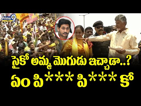 సైకో అమ్మ మొగుడు ఇచ్చాడా..? | Chandrababu Aggressive Comments On CM Jagan | Prime9 News