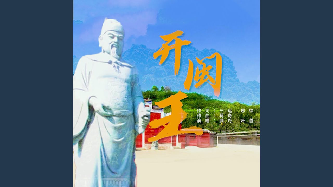 Watch 开闽王 (伴奏版) on YouTube Watch 开闽王 (伴奏版) on YouTube