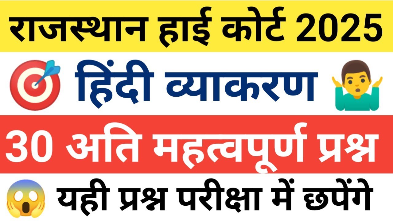 Rajasthan High Court हिंदी व्याकरण | rajasthan high Court exam
