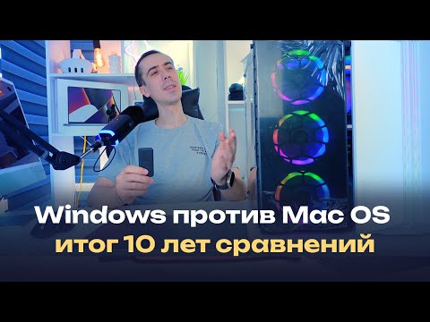 Видео: Mac OS или windows — что выбрать для работы, пользуйся лучшим, хватит терпеть начни кайфовать!