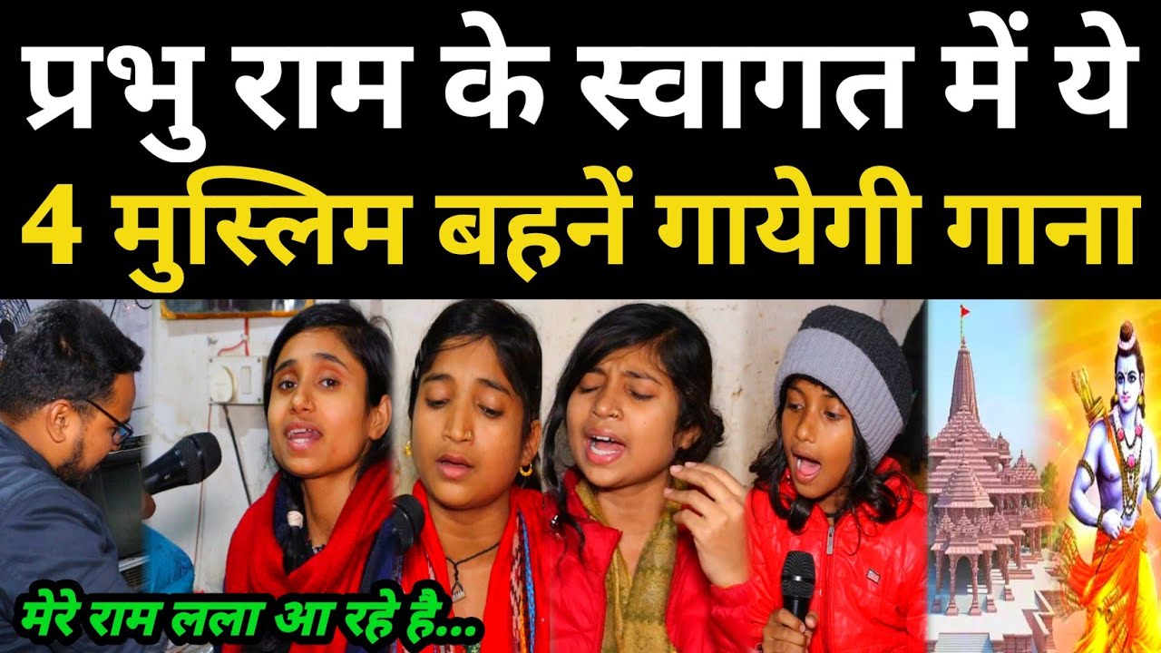 4 मुस्लिम बहनें राम लला के स्वागत में गाई ऐसा, अयोध्या से आया बुलावा.... Ram Mandir Ayodhya