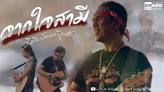 จากใจสามี - สมพงศ์ วงลูกคลัก (COVER VERSION) จากใจกวี - ช่างโคช