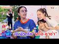 เปิดชีวิตรัก "เลโอ-ชาช่า" กว่า 17 ปี จับมือเติบโตไปด้วยกัน | แม๊..เม้าท์ยังไงไหนเล่าซิ HIGHLIGHT