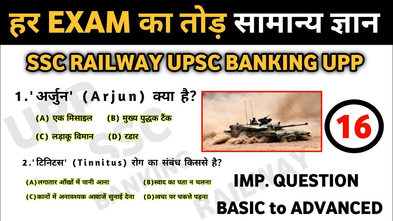 हर परीक्षा में पूछे जाने वाले प्रश्न || Part - 16 || GK GS 2026 || GK quiz || GK mcq