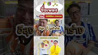 64M x Reaction สิ่งสำคัญ We Are One Ost.WU อู Sky Wongravee Nani Hirunkit #WeAreOneMV #WUTheSeries