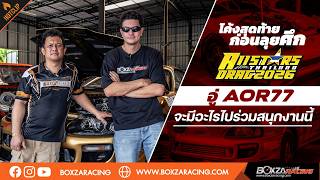 โค้งสุดท้ายก่อนลุยศึก All Star Drag Thailand 2026 : อู่ Aor77 (พี่อ๋อ77) จะมีอะไรไปร่วมสนุกงานนี้