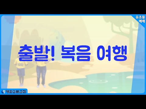 [유초등부 찬양] 출발! 복음 여행