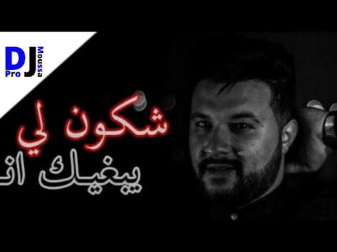 Wahid Chkon Les Yabgik شكون لي يبغيك انا By Dj Moussa Pro 