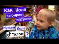 Vlog Как Коля себя ведет в игрушечном магазине? Дети выбирают игрушки Купили динозавров TikTok Коле?