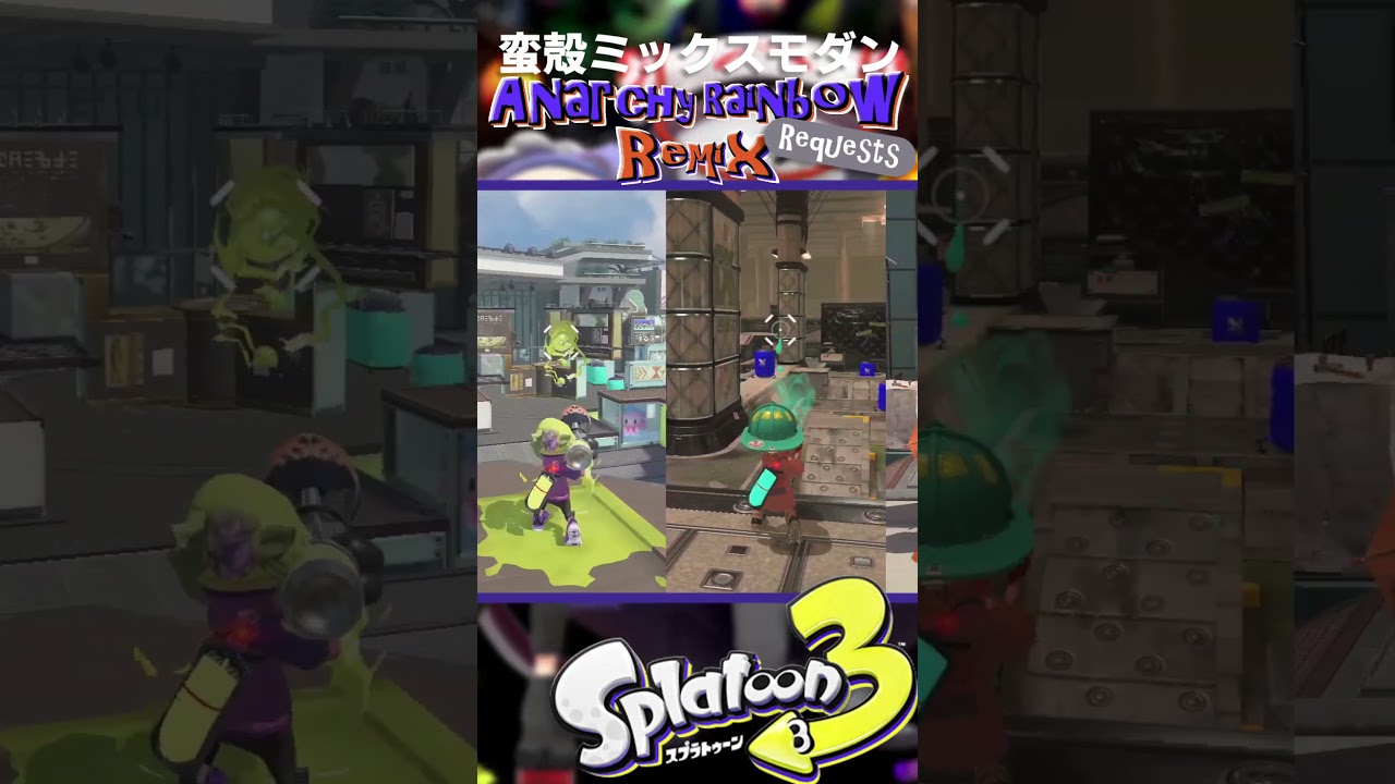 【Splatoon3】蛮殻ミックスモダン Anarchy Rainbow Remix 