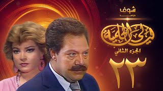 مسلسل ليالي الحلمية الجزء الثاني الحلقة 23 - يحيى الفخراني - صفية العمري