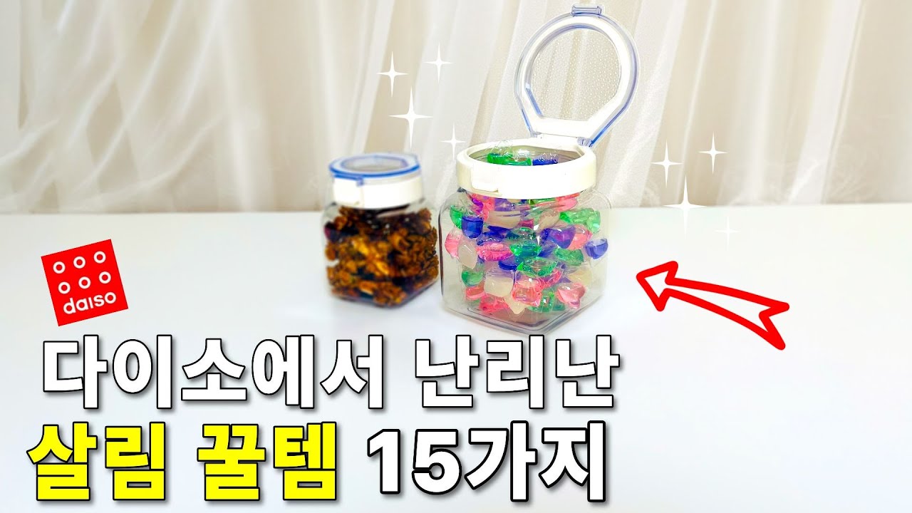 다이소에서 난리난 살림 꿀템 15가지