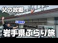 【6年ぶりの父の故郷】思い出の地で1泊2日ドライブ旅