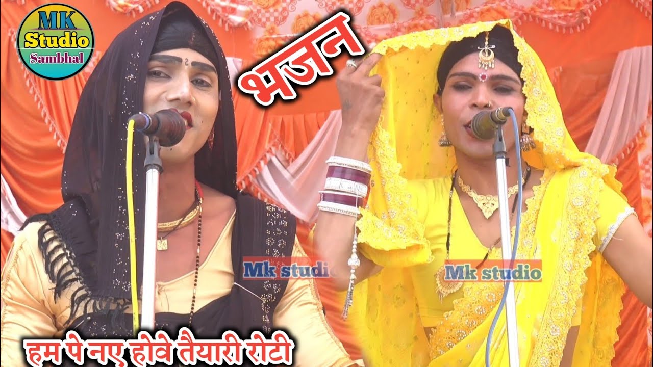देहाती डांस dehati/! देहाती भजन कीर्तन ✓पप्पू डांसर dehati हम पे नए होवे तैयारी रोटी भजन।