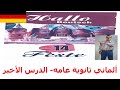 اللغه الالمانيه للثانويه العامه | الدرس الرابع عشر والاخير الجزء14 | hallo deutsch حل كتاب