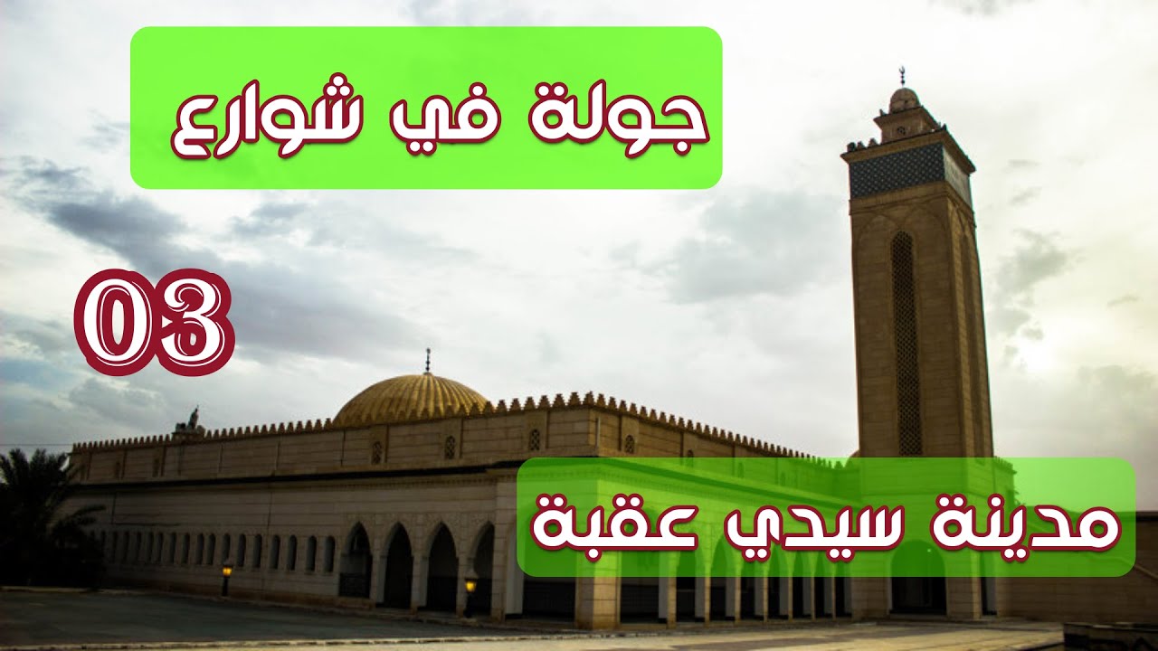 جولة في شوارع سيدي عقبة ..الجزء الثالث  والأخير  SIDI OKBA