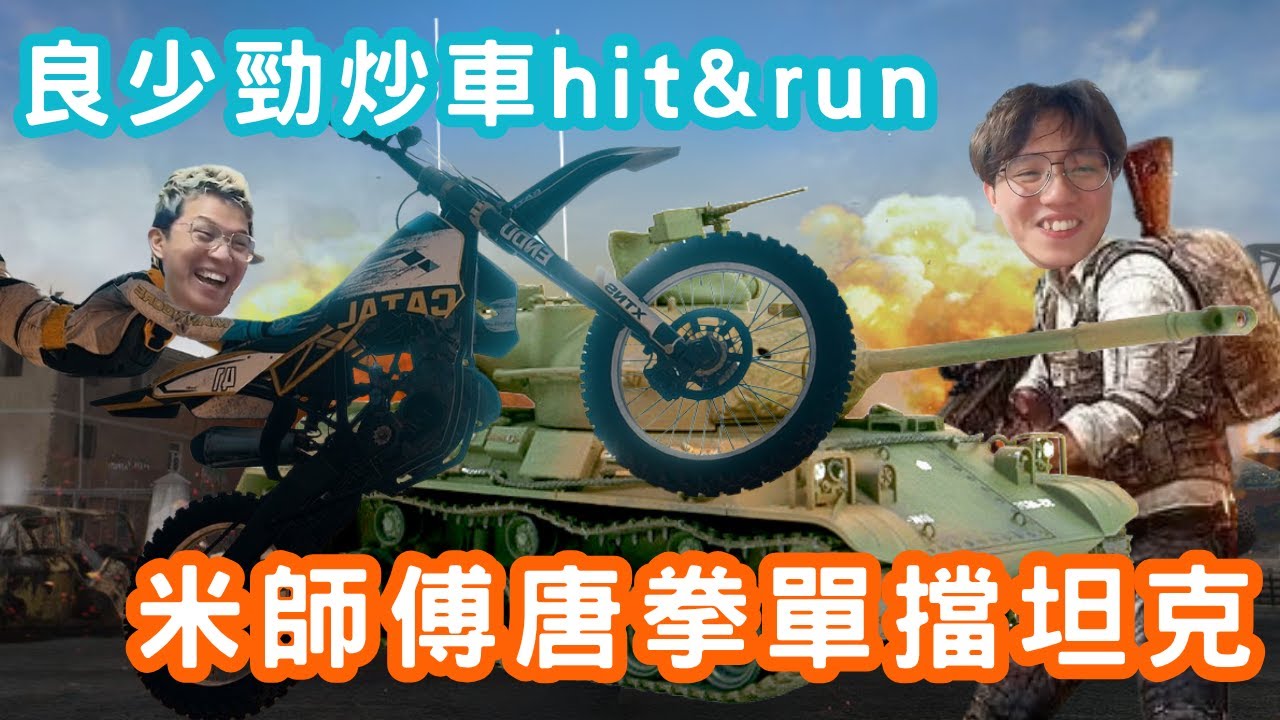 [JFFLIVE 直播精華] 良少烈火戰車勁炒｜揸咗成分鐘先知自己唔係司機｜米師傅單擋坦克｜最後請隊友食菠蘿