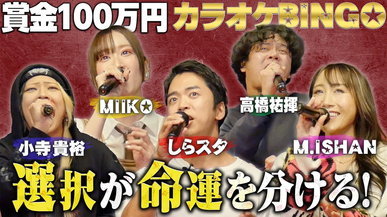 【第19回】高得点だけじゃない!?100万円獲得は戦略が鍵!カラオケBINGOチャレンジ🎯 by シアーミュージック