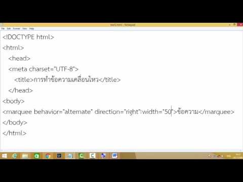 #4 เรียนรู้ภาษา HTML - การทำข้อความเคลื่อนไหว