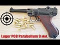 Холостой (стартовый) пистолет Luger P08 Parabellum 9 мм.