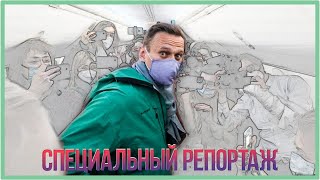 Как встречали Навального во Внуково | Специальный репортаж