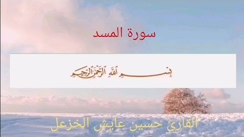 سورة المسد القارئ حسين عايش الخزعل