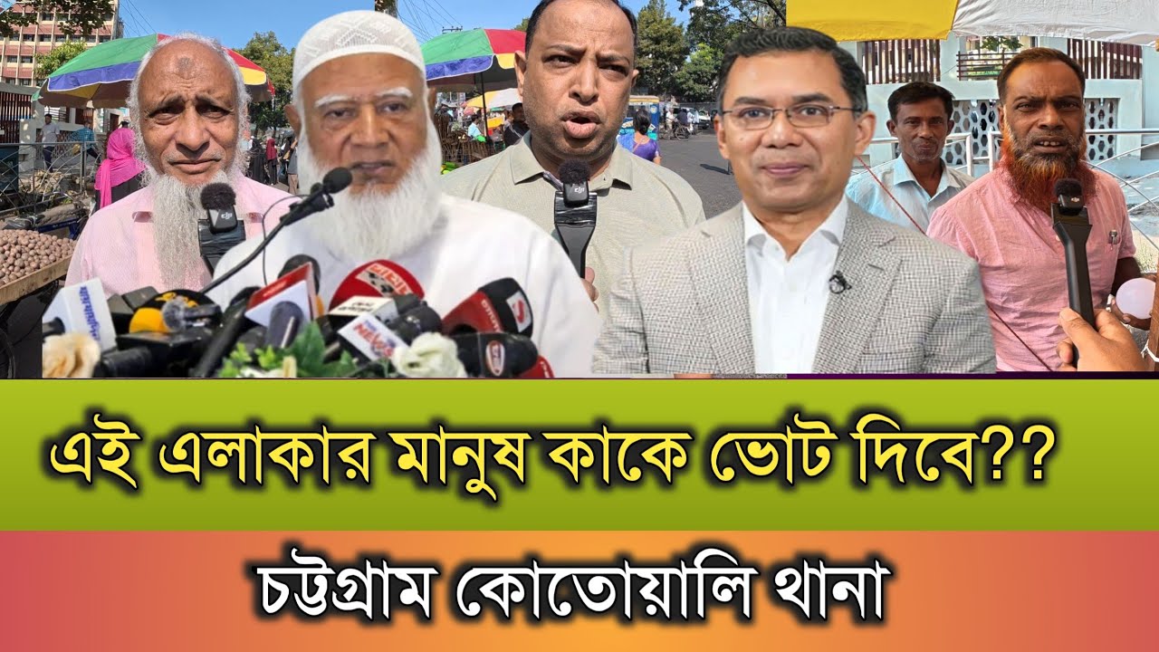 এই এলাকার মানুষ কাকে ভোট দিতে চায় || চট্টগ্রাম কোতওয়ালি থানা || জামায়াতে ইসলাম || বিএনপি || ইসলামি