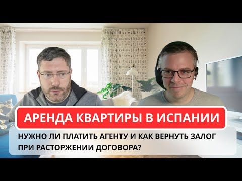 Аренда квартиры в Испании: нужно ли платить агенту и как вернуть залог при расторжении договора?