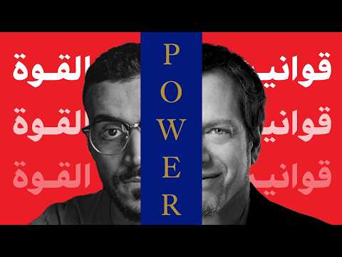 القوانين التي ت ستخدم ولا ت قال الاخير 48 قانون للقوة