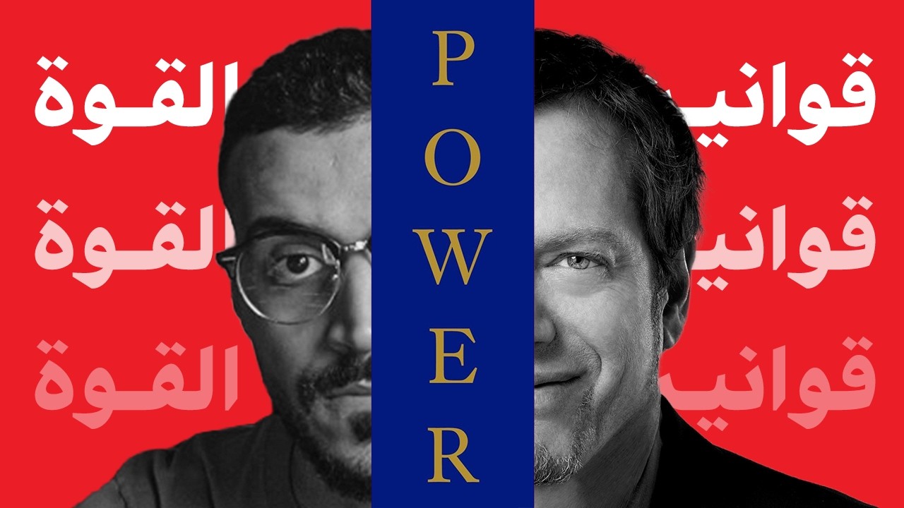 القوانين التي تُستخدم ولا تُقال #الاخير - 48 قانون للقوة