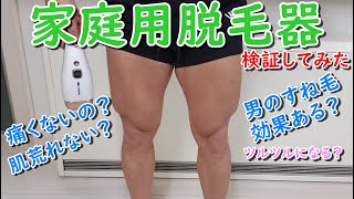 家庭用脱毛器の効果は男のすね毛でも生えなくなるのか検証してみた！