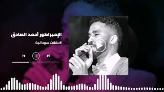 Video thumbnail of "شدة الشوق ▬ اجمل التسجيلات ║الكجونكا أحمد الصادق - Ahmed Alsadeg║ غنانا السمح"