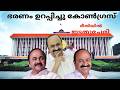 ഭരണം ഉറപ്പിച്ചു കോൺഗ്രസ് | VD SATHEESHAN NEXT CHIEF MINISTER OF KERALA
