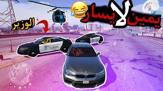 جربعت العساكر سويت للوزير يمين لا يسار 😂💔 | قراند الحياة الواقعية