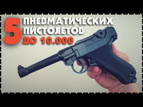 Топ 5 Бюджетных Пневматических Пистолетов До 10000