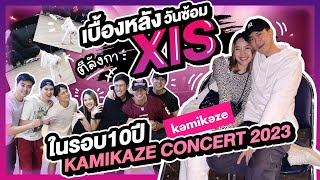 XIS กลับมาตีลังกาในรอบ 10ปี.. เบื้องหลังวันซ้อมคอนเสิร์ต Kamikaze Party Reunion 2023💙 #JIHOINETT