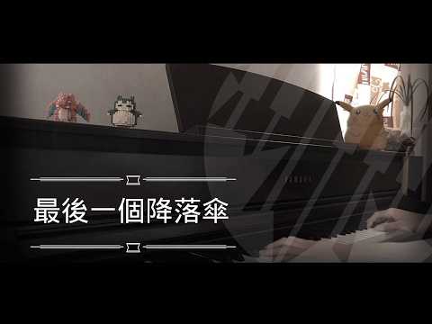 [還原鋼琴演奏] 最後一個降落傘 - 盧瀚霆 Anson Lo Piano Cover 琴譜 by MapleRobot