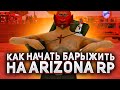 КАК НАЧАТЬ ПЕРЕПРОДАВАТЬ НА ARIZONA RP!? в GTA SAMP